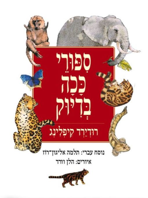 Cover image for סיפורי ככה בדיוק (Just So Stories)